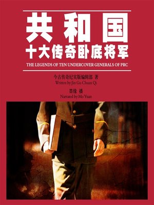 cover image of 共和国十大传奇卧底将军